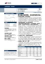 2021年半年报点评：营收靓丽超预期，积极营销乘风起