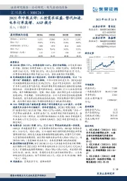 2021年中报点评：工控需求旺盛、替代加速，电车订单高增、ASP提升