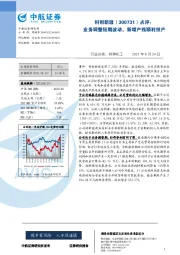 点评：业务调整短期波动，新增产线顺利投产