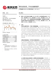 公司简评报告：强内容优变现，平台价值继续提升