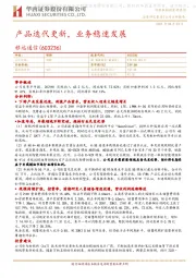 产品迭代更新，业务稳速发展
