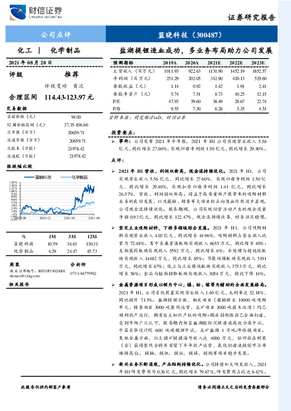 盐湖提锂造血成功，多业务布局助力公司发展