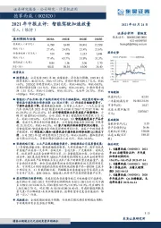 2021年中报点评：智能驾驶加速放量