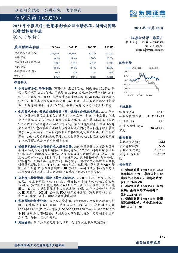 2021年中报点评：受集采影响公司业绩承压，创新与国际化转型持续加速