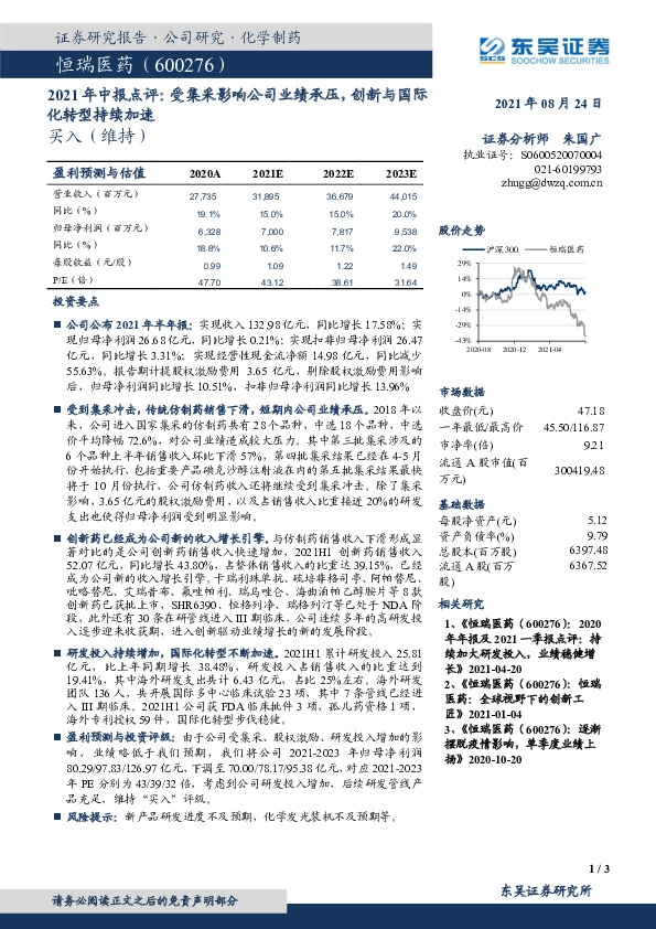 2021年中报点评：受集采影响公司业绩承压，创新与国际化转型持续加速