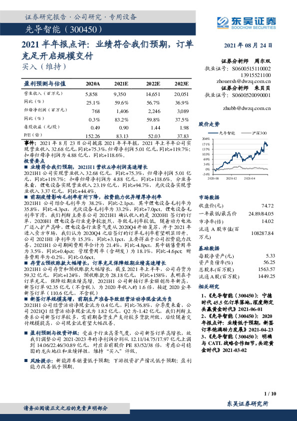 2021半年报点评：业绩符合我们预期，订单充足开启规模交付