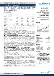 2021半年报点评:业绩符合我们预期,订单充足开启规模交付