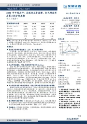 2021年中报点评：各版块业务高增，加大研发布局第三轮扩张周期