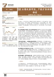 晶澳科技2021中报点评：Q2业绩改善明显，产能扩张持续推进