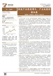 2021H1中报点评:溶液产品高速增长,产业版图持续拓展