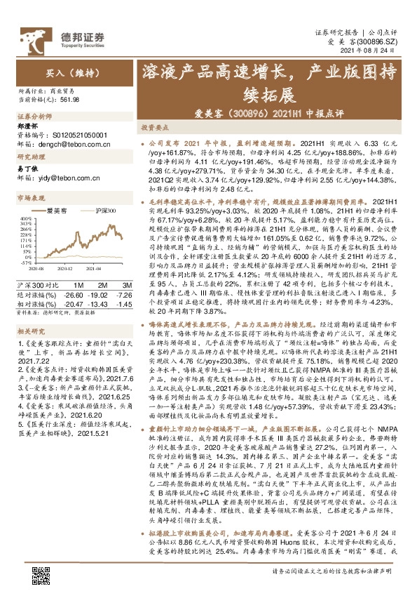 2021H1中报点评：溶液产品高速增长，产业版图持续拓展