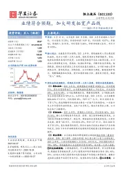 2021年半年报业绩点评：业绩符合预期，加大研发拓宽产品线