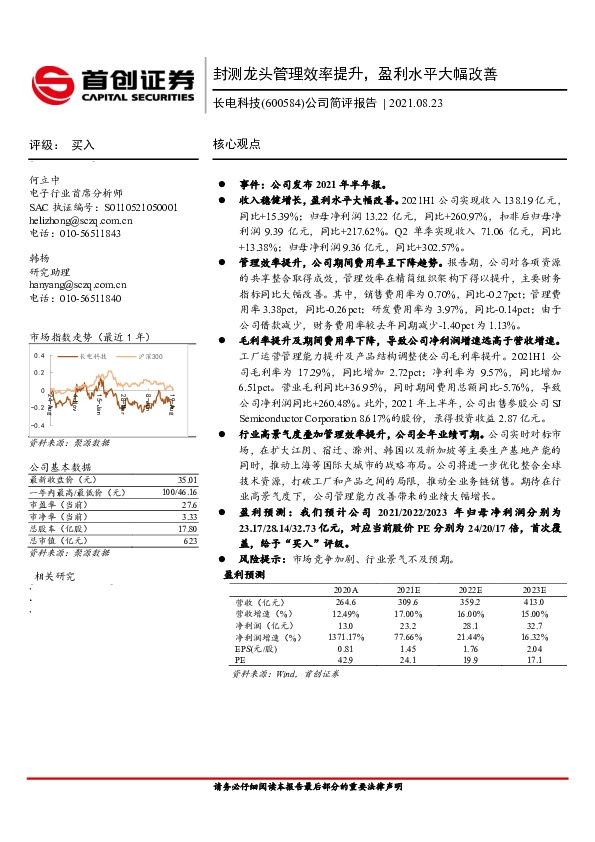 公司简评报告：封测龙头管理效率提升，盈利水平大幅改善
