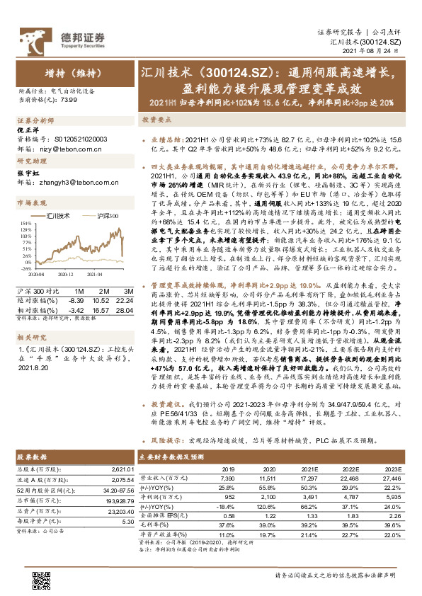 通用伺服高速增长，盈利能力提升展现管理变革成效 2021H1归母净利同比+102%为15.6亿元，净利率同比+3pp达20%