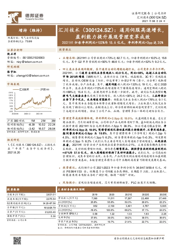 通用伺服高速增长，盈利能力提升展现管理变革成效 2021H1归母净利同比+102%为15.6亿元，净利率同比+3pp达20%