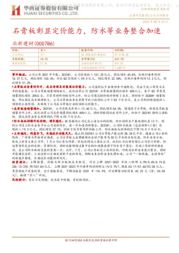 石膏板彰显定价能力，防水等业务整合加速