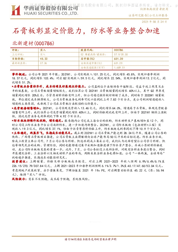 石膏板彰显定价能力，防水等业务整合加速