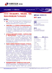 2021H1营收高速增长,智能座舱、智能驾驶和网联服务新产品快速发展