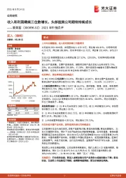 2021年中报点评：收入和利润继续三位数增长，头部医美公司期待持续成长