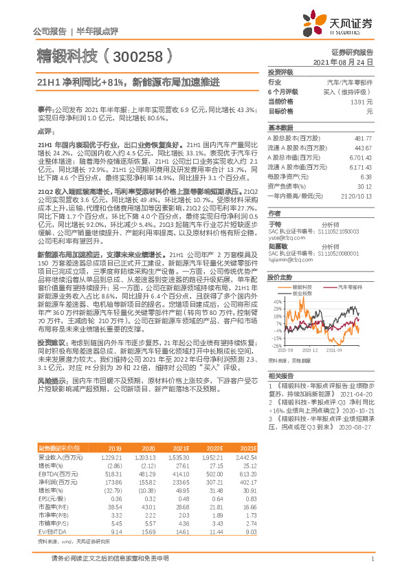 21H1净利同比+81%，新能源布局加速推进