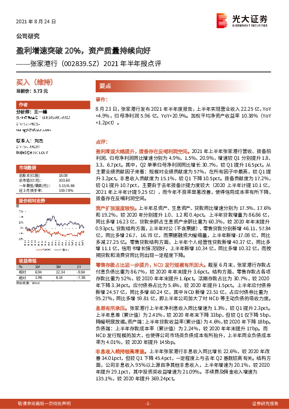 2021年半年报点评：盈利增速突破20%，资产质量持续向好