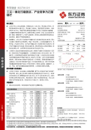 三元一体化行稳致远,产业竞争力已露锋芒