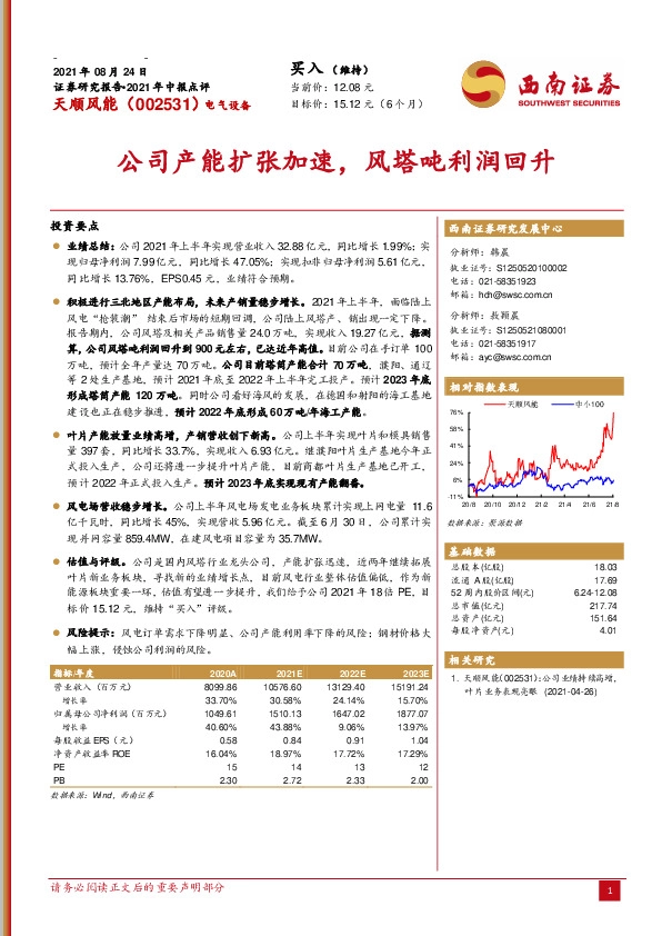 公司产能扩张加速，风塔吨利润回升
