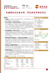 电磁测试及仿真专家,军民两用市场空间大