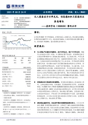 事件点评:无人装备在手订单充足,信息感知和卫星通信业务高增长