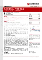 北鼎股份21H1半年度点评报告：海外增速向好，内销静候佳音