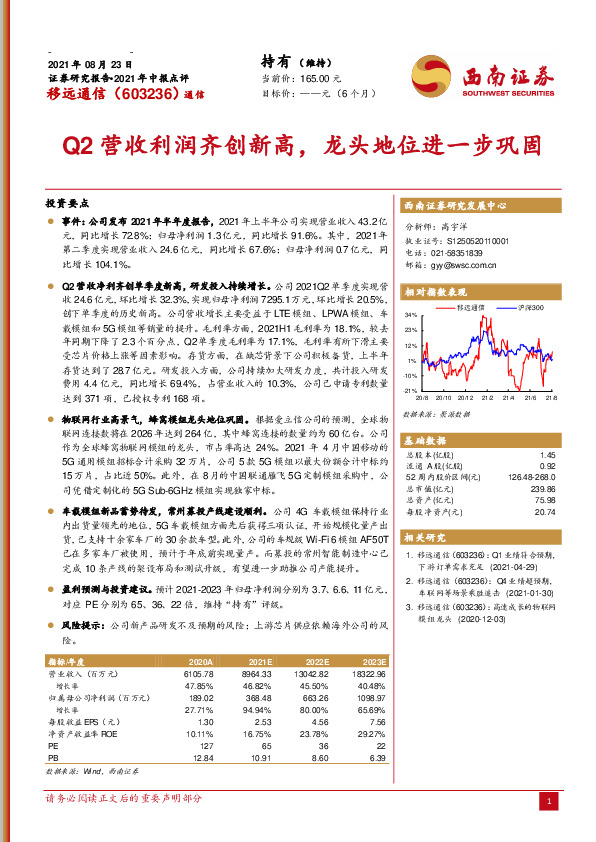 2021年中报点评：Q2营收利润齐创新高，龙头地位进一步巩固