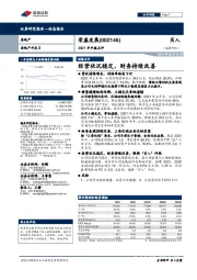 2021年中报点评：经营状况稳定，财务持续改善