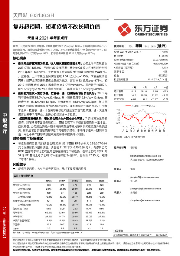 天目湖2021半年报点评：复苏超预期，短期疫情不改长期价值