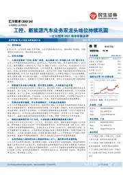 汇川技术2021年半年报点评：工控、新能源汽车业务双龙头地位持续巩固