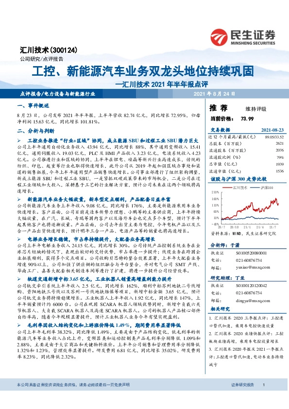 汇川技术2021年半年报点评：工控、新能源汽车业务双龙头地位持续巩固