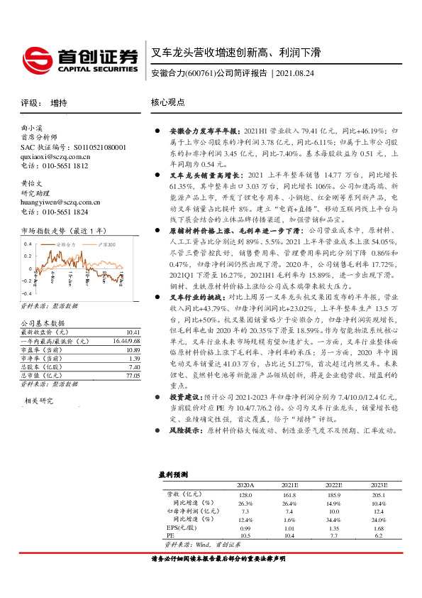 公司简评报告：叉车龙头营收增速创新高、利润下滑