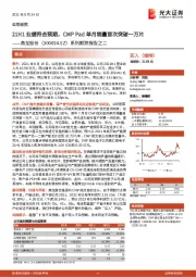 系列跟踪报告之二：21H1业绩符合预期，CMP Pad单月销量首次突破一万片