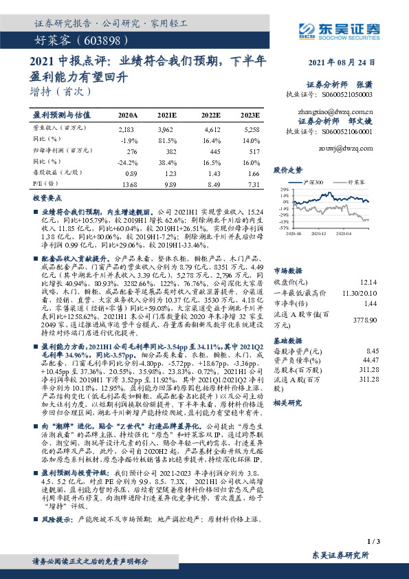 2021中报点评：业绩符合我们预期，下半年盈利能力有望回升