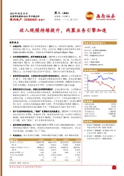 收入规模持续提升，两翼业务引擎加速