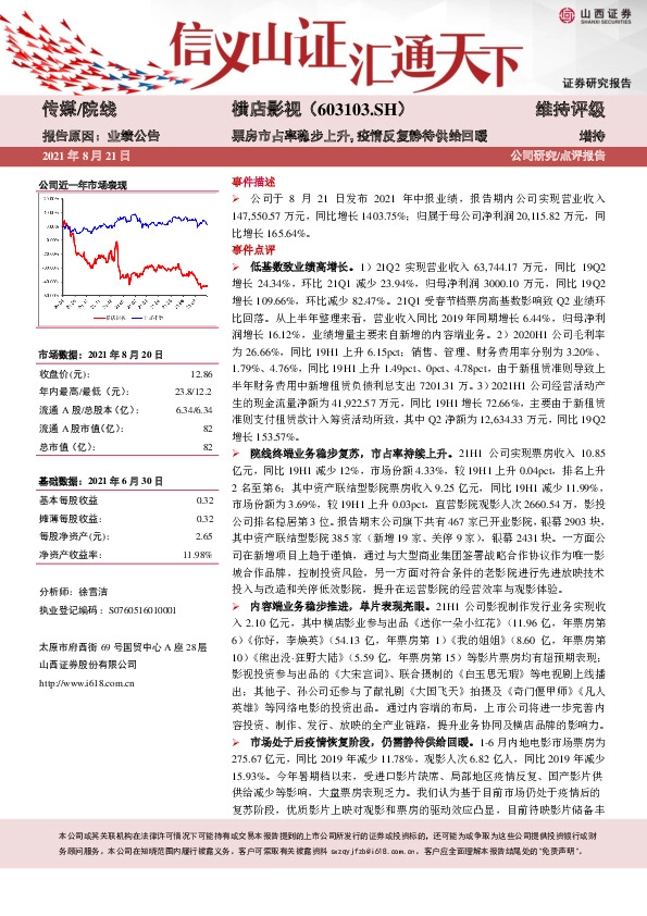 票房市占率稳步上升，疫情反复静待供给回暖