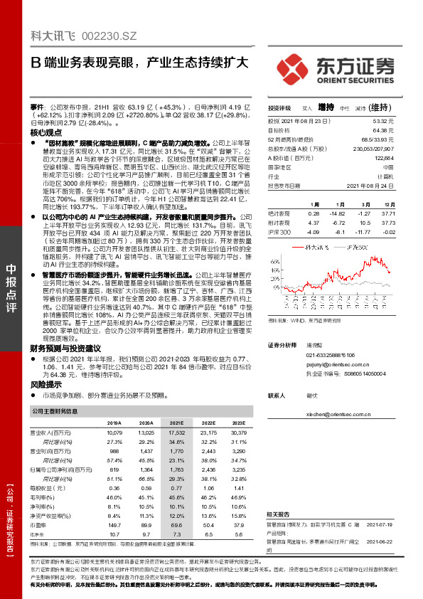 B端业务表现亮眼，产业生态持续扩大