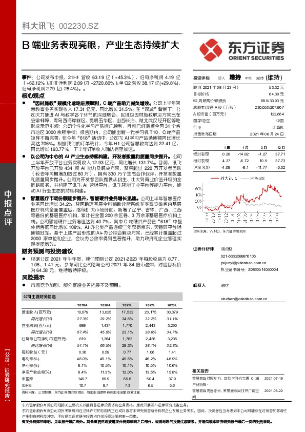 B端业务表现亮眼，产业生态持续扩大