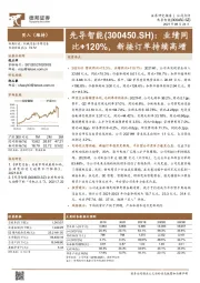 业绩同比+120%，新接订单持续高增