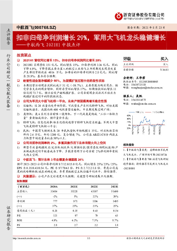 中航西飞2021H1中报点评：扣非归母净利润增长29%，军用大飞机龙头稳健增长