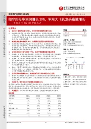 中航西飞2021H1中报点评:扣非归母净利润增长29%,军用大飞机龙头稳健增长