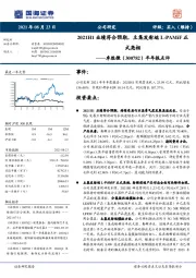 半年报点评：2021H1业绩符合预期，主集发射端L-PAMiF正式亮相