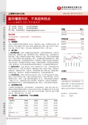 上海银行2021年中报点评：盈利增速向好，不良迎来拐点