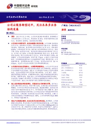 公司云服务转型过半,关注未来多业务协同发展