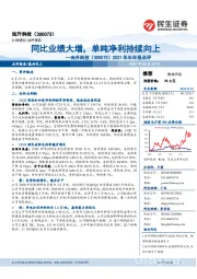 2021年半年报点评:同比业绩大增,单吨净利持续向上