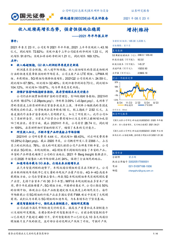 2021年半年报点评：收入延续高增长态势，强者恒强地位稳固